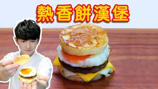 Cooking HayHay 教你整 熱香餅漢堡 McGriddle｜100成功整超鬆軟完美熱香餅方法｜輕鬆在家嘆多汁漢堡扒配啖啖芝士加流心蛋！ [upl. by Shafer265]