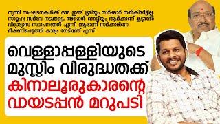 വെള്ളാപ്പള്ളിയുടെ മുസ്ലിം വിരുദ്ധ പരാമര്‍ശങ്ങള്‍ക്ക്‌ കിനാലൂരുകാരന്റെ വായടപ്പന്‍ മറുപടി [upl. by Nnairek274]