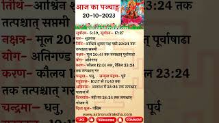 आज का पञ्चाङ्ग 20102023 । aajkapanchang panchang nakshatra [upl. by Harwilll]