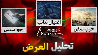 تحليل العرض السنمائي⛩️ Assassin’s Creed shadows [upl. by Atin]