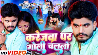 Video  करेजवा पर गोली चललो  Aashish Yadav  Karejwa Par Goli Chalalo  Maghi Sad Song  Riya Raj [upl. by Anayra523]