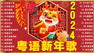 【新年歌2024】粤语新年歌2024 🎶🎶 100首传统新年歌曲廣東話 🎵 Cantonese New Year Song 2024 [upl. by Nairred]