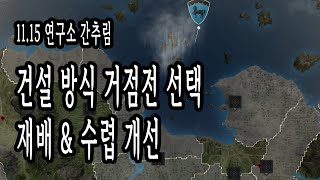 검은사막BDO  1115 연구소 간추림 건설 방식 거점전 선택 재배amp수렵 개선 [upl. by Yltsew]