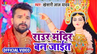 Video Khesari Lal Yadav  MORA GHAR KE SAMNE MAIYA Raur MANDIR BANI JAIT  DARBAR CHALI [upl. by Clementina141]