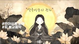 🌸힙한 노래로 듣는 랩 반야심경 힙한 불교음악 리믹스🎶quot색즉시공의 진리quot 마음을 비우는 힐링 뮤직 불교음악리믹스 관세음보살 반야심경 노동요 힙불교 [upl. by Hew309]