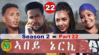 Nati TV  Abey Nerki ኣበይ ኔርኪ  New Eritrean Movie Series 2022  S2Part 22 [upl. by Odilo990]