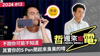 【阿哲】聞一下你的S Pen，你會發現新世界？ 哲週來尬電 2024 Week13 [upl. by Abramson]