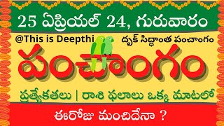 Today TithiToday panchangamTelugu panchangamtelugu calendar todayDaily panchangam25 April 2024 [upl. by Gregorio161]