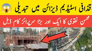 Crazy Renovation about Gaddafi Stadium  Gaddafi Stadium stadium Renovation  Gaddafi Stadium Lahore [upl. by Laurena]