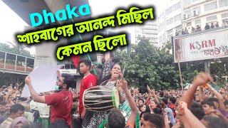 শাহবাগের জনসাধারণের আনন্দ  Shahbag Dhaka bangladesh [upl. by Odlavu]