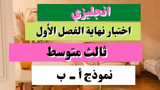 اختبار انجليزي ثالث متوسط نهائي الفصل الأول [upl. by Adian]