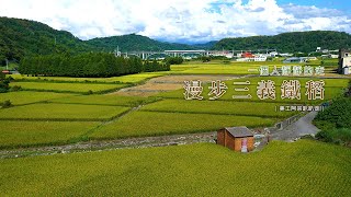 漫步苗栗三義鐵稻│一個人靜靜的走│Walk quietly alone [upl. by Iggep]