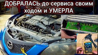 Добралась до СТО своим ходом и умерла Mazda 3 сначала троила теперь не заводится Оживляем труп [upl. by Otreblon]