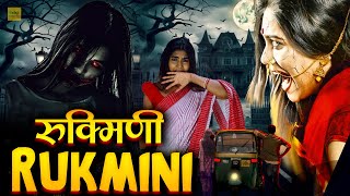 Rukmini  बेस्ट साउथ हॉरर मूवी हिंदी में  रुक्मिणी  Superhit Horror Movie In Hindi [upl. by Geri]