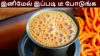 டீ இனிமேல் இப்படி போட்டு பாருங்க அசந்துடுவீங்க  Tea in tamil  Masala Tea in tamil  Tea recipe [upl. by Akinas]