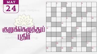 24052024  Dinamalar kurukku ezhuthu potti  Dinamalar crossword answers  தினமலர் குறுக்கெழுத்து [upl. by Arbuckle]