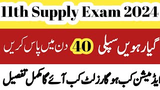 Supply ka paper kab hoga 2024supplementary exam date sheet 2024second annual exam 2024 class 11 [upl. by Earized]