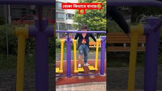 বোকা কিভাবে বানায় reels comedymovies youtubeshorts comedy unfrizemyaccount funnycomedy [upl. by Cleopatra420]