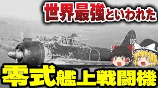 【ゆっくり解説】空を駆けた神話の機体、零戦の秘密に迫る！【戦闘機】 [upl. by Beata]