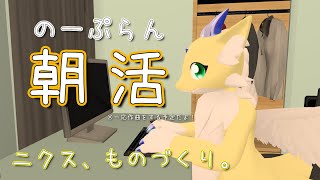 【朝活】40 ニクス、ものづくり。【作業配信作曲予定】 [upl. by Icram]