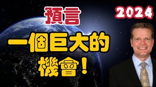 【2024】預言｜一個巨大的機會財富轉移｜Bo Polny，Andrew Sorchini【我不是外星人 W Channel】 [upl. by Nerraw635]