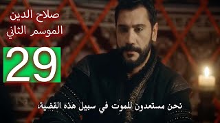 مسلسل صلاح الدين الايوبي الحلقة 29 الموسم الثاني كاملة جاري الترجمة [upl. by Japheth]