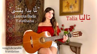 Lama Bada Yatathana لمّا بدا يتثنّى COVER by Talia translationترجمة [upl. by Slater782]