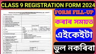 How to fill up SEBA Class 9 Registration form  2024 Class 9 Registration Form 2024 [upl. by Levenson342]