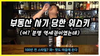 100년 전 장비로 만든 위스키는 어떤 맛일까 아녹 [upl. by Salzhauer]