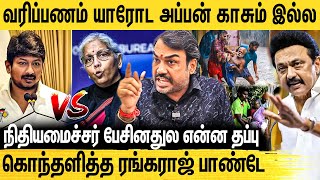 பூகம்பம் வந்தா யார் மேல பழி போடுவீங்க Rangaraj Pandey Interview About FM Niramala Sitharaman Speech [upl. by Ylrrad781]