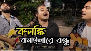 কলঙ্কি বানাইলারে বন্ধু  Amare kandaiya re bondhu  Kishor Palash  Pagol HasanCovered by Ucchash [upl. by Sarajane]