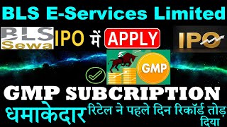 IPO BLSE Services की धमाकेदार एंट्री GREY PREMIUM amp SUBCRIPTION 1ST DAY RECORD तोड़ दिया ipogmp [upl. by Enida]