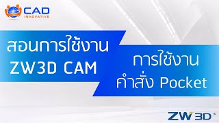 ZW3D CAM  วิธีการใช้งานคำสั่ง Pocket [upl. by Lindemann417]