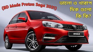 Proton saga 2021  Price details  ভালো দিক ও খারাপ দিক [upl. by Cacilie]