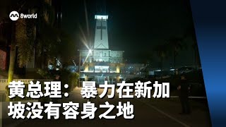 神父教堂遇刺 黄总理：暴力在新加坡没有容身之地 [upl. by Ennovehs]