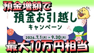 三井住友銀行の預金引っ越しキャンペーンで最大１０万円相当 [upl. by Pathe]