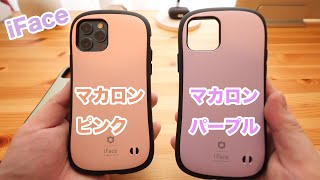 【iFace】マカロンピンクとマカロンパープルの色味を比べる！ [upl. by Nahem]