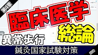 【鍼灸国家試験対策】臨床医学総論 異常歩行 [upl. by Yanrahs263]