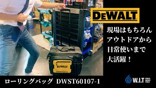 タフ、大容量、防水防塵、高い収納力「DEWALT ローリングバッグ DWST601071」 [upl. by Wash577]