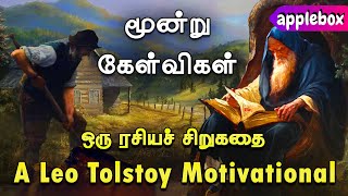 உன் வாழ்வை மாற்றும்  மூன்று கேள்விகள்  Leo Tolstoy  Motivational Story Tamil  APPLEBOX Sabari [upl. by Malchus]