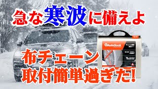 【商品紹介】取り付け簡単布チェーン＃オートソック＃タイヤチェーン＃布製タイヤチェーン＃雪対策  オートバックス [upl. by Norehc405]