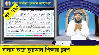 বানান করে কুরআন শিক্ষা পর্ব ৭২০ সূরা আনকাবুত আয়াত ৪০৪৪। কুরআন শিক্ষার সহজ পদ্ধতি [upl. by Bolling]