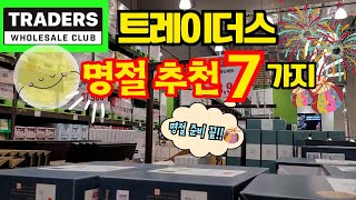 쏠쏠한 맛있는 명절준비ㅣ트레이더스 명절찐추천템7가지ㅣ블랙타이거ㅣ파티음식ㅣ냉동식품 고기 안주 등 명절 잘 보내세요♡ [upl. by Carlisle]