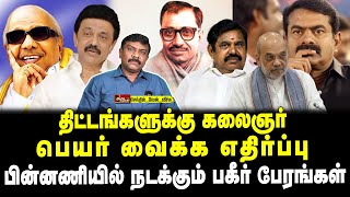 திட்டங்களுக்கு கலைஞர் பெயர் வைக்க எதிர்ப்பு  பின்னணியில் நடக்கும் பகீர் பேரங்கள் வேல் வீச்சு [upl. by Carlisle502]