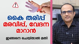 കൈ തരിപ്പ് വേദന മരവിപ്പ് മാറാൻ  Carpal tunnel syndrome  Dr Sachin Suresh Babu [upl. by Rennat]