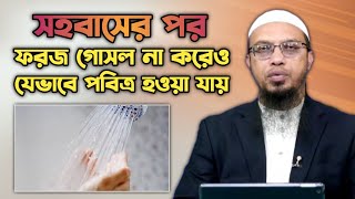 স্বামী স্ত্রী সহবাসের পর ফরজ গোসল না করে যে ৫টি কাজ করা নিষেধ  shaikh ahmadullah QampA [upl. by Mandy]