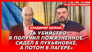 🔥 Золкин Работа ассенизатором драки в камере почему не пошел на фронт жалость к русским Путин [upl. by Laban398]