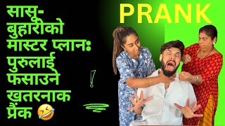 सासूबुहारीको मास्टर प्लान पुरुलाई फसाउने खतरनाक प्रैंक रोश्नाले रुँदै गरेको acting 🤣🤣  puru [upl. by Nobie]