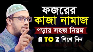 🔴ফজরের কাজা নামাজ পড়ার সহজ নিয়ম A to Z শিখে নিনশায়েখ আহমাদুল্লাহ দাবাWaz Media 24HFE [upl. by Viva]