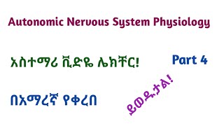 Physiology Autonomic Nervous System Physiology Part 4 Helpful Amharic Speech Video Lecture [upl. by Inamik993]